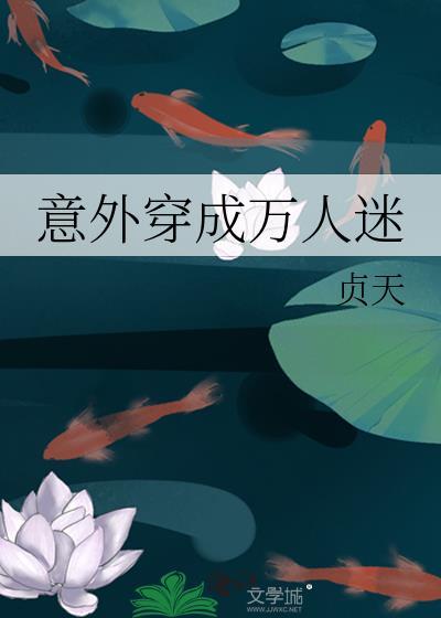 穿成万人迷人设我崩了