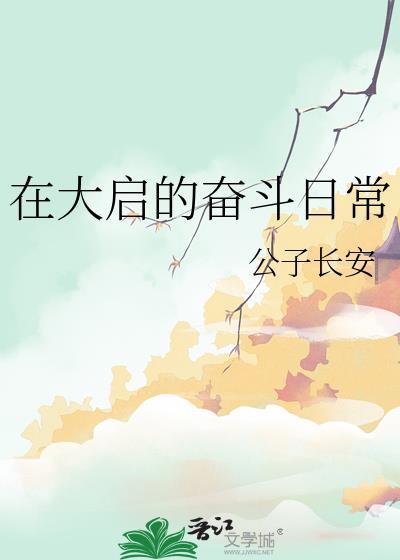 大启的奋斗日常最新章节更新时间