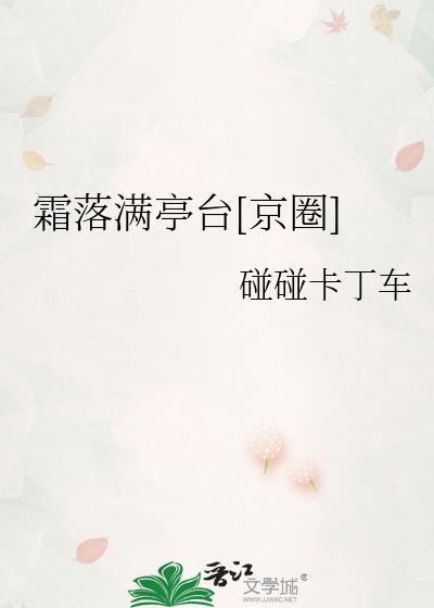 霜落是啥意思是什么