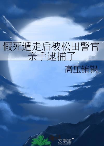 假死遁走的后果by归鹤远山