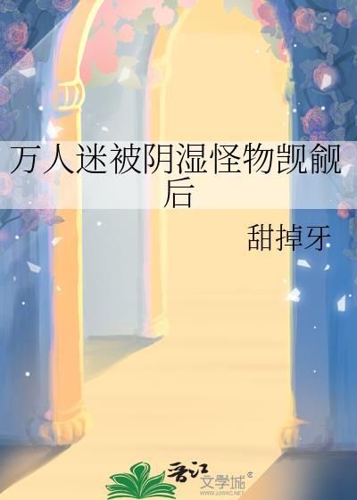 万人迷受暗黑