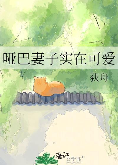 电影哑巴媳妇