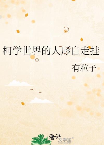柯学世界的人形自走挂31