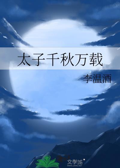 太子千秋万载笔趣阁