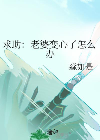 如果老婆变心了怎么办