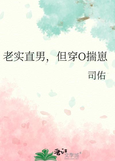 但穿O揣崽 司佑