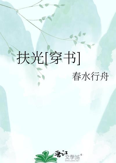 扶光都写过哪些