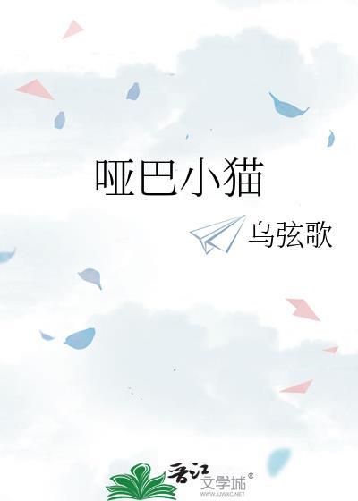 我家猫是哑巴