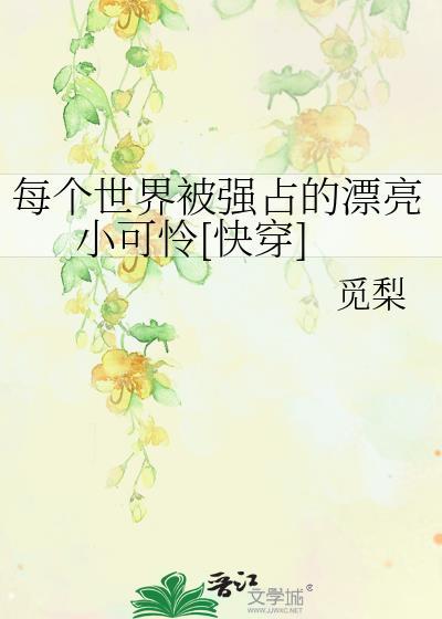每个世界被强占的小可怜江棉
