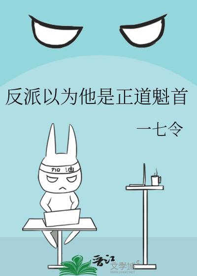 反派总以为自己是替身格格党