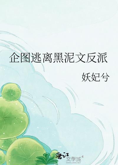 企图逃离黑泥文反派免费阅读全文无