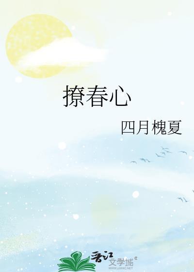 春心撩燃