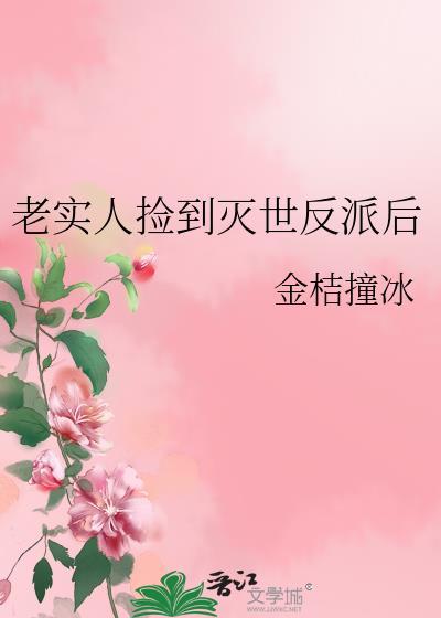 老实人捡到灭世反派后by