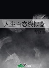 人生模拟器中文版4