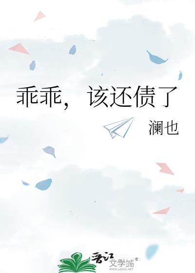 乖乖该还债了by澜也