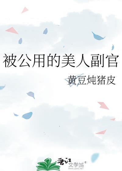 公用的美人副官笔趣阁