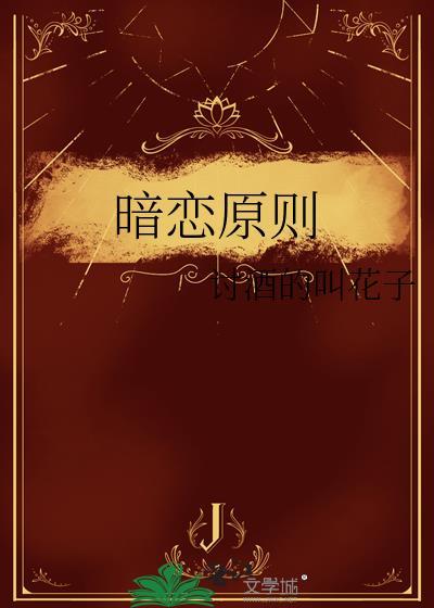 暗恋原则讨酒的叫花子再度春光