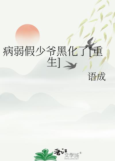 病弱假少爷黑化了重生