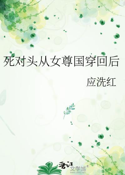 穿越死对头的女儿