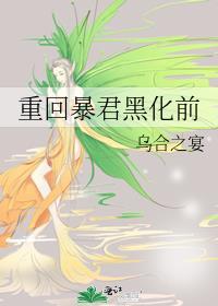 重回暴君黑化前TXT乌合之宴
