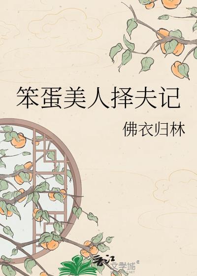 笨蛋美人择夫记全文免费阅读