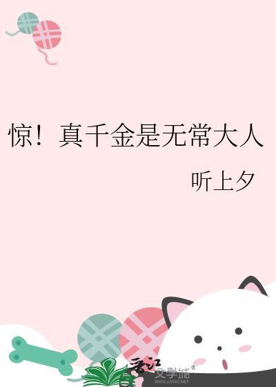 真千金是刺客出身