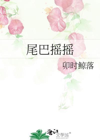 尾巴摇摇卯时鲸落笔趣阁