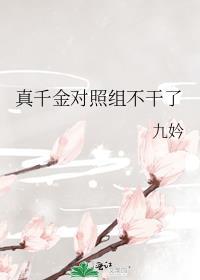 真千金综艺