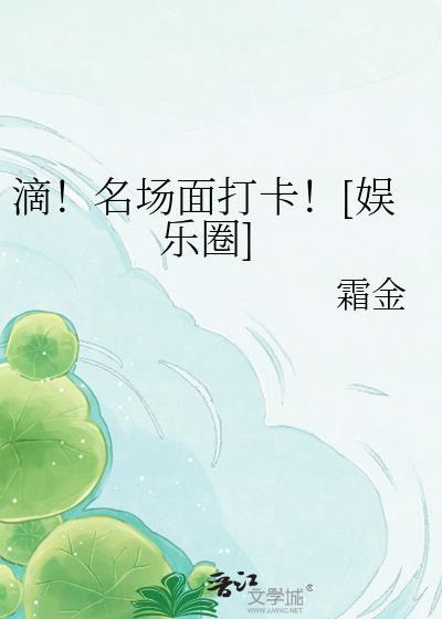 滴!名场面打卡![娱乐圈