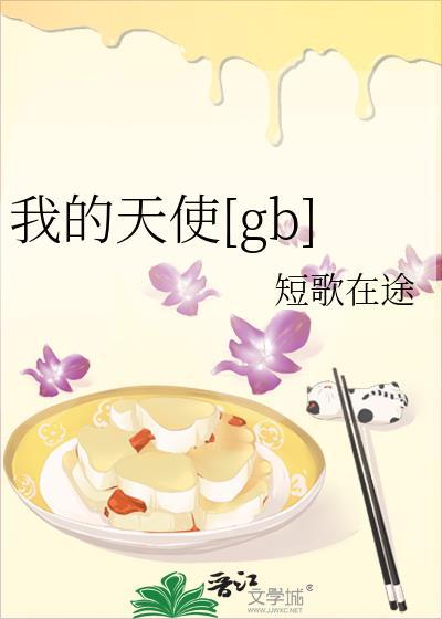 我的天使英语怎么说