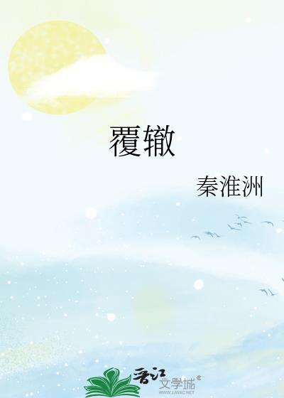 覆辙by符黎