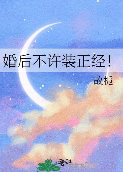 婚后不许装正经