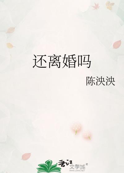 还离婚吗陈泱殃笔趣阁