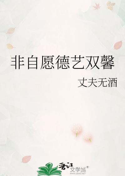 非自愿德艺双馨txt电子书