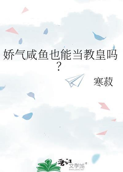 娇气咸鱼也能当教皇吗