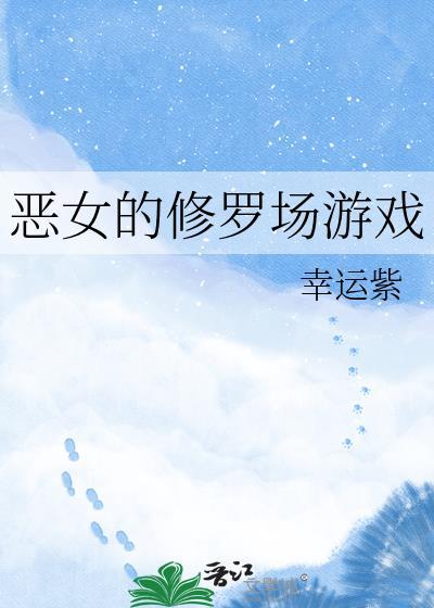 恶女的时光沙漏免费