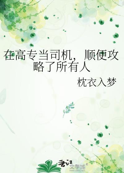 顺便攻略了所有人 百度