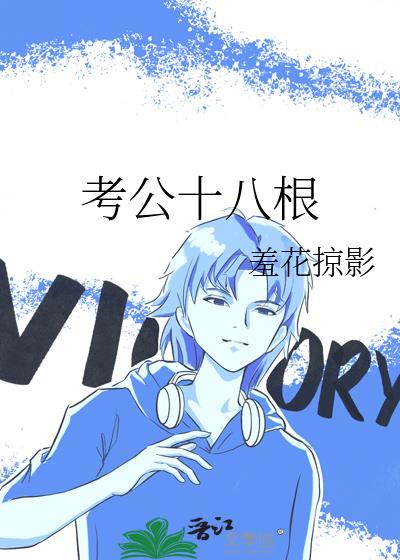 考公十八根羞花掠影的出处和背景介