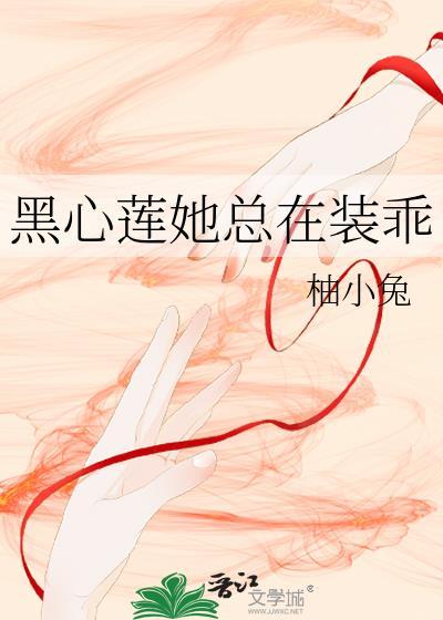 黑心莲上位记奶酥全文免费阅读