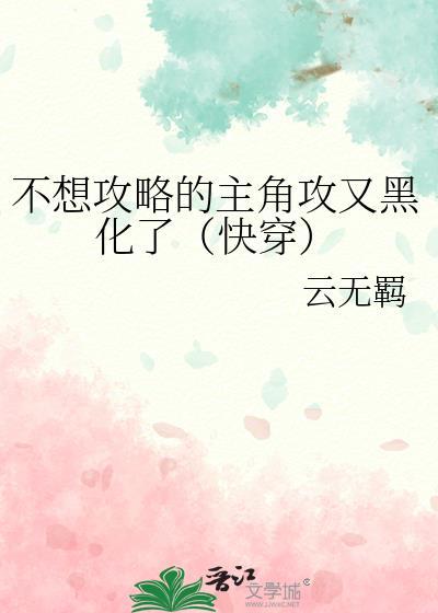 不攻略快穿