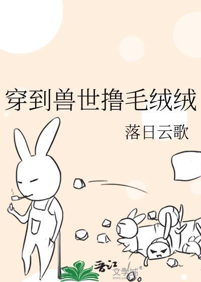穿到兽世爽文翻了免费观看