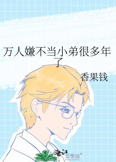 万人嫌不当小弟很多年了百度