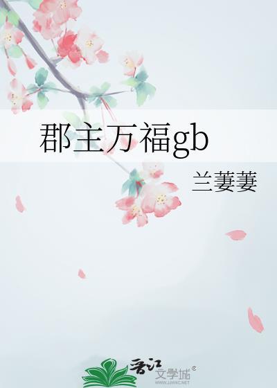 郡主万福日照35