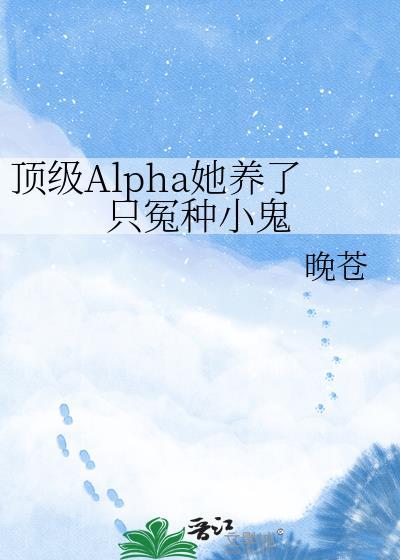 顶级Alpha穿书来宠我最新章节内容