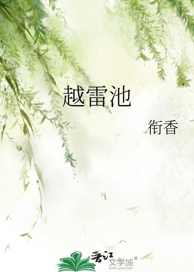 越雷池一步意思
