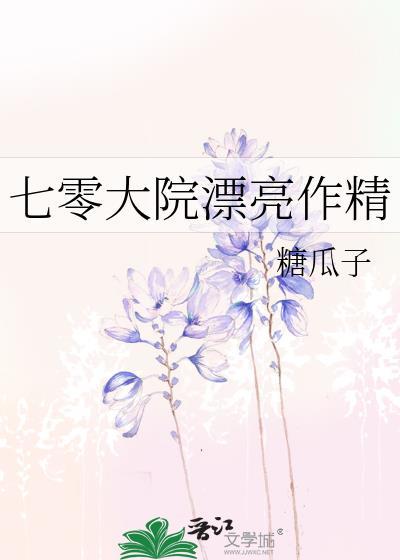 七零大院漂亮作精 糖瓜子
