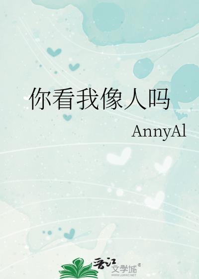 你看我像人吗什么意思