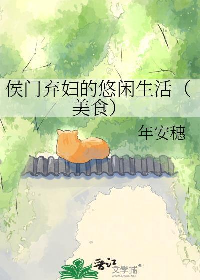 侯门弃妇的悠闲生活美食23