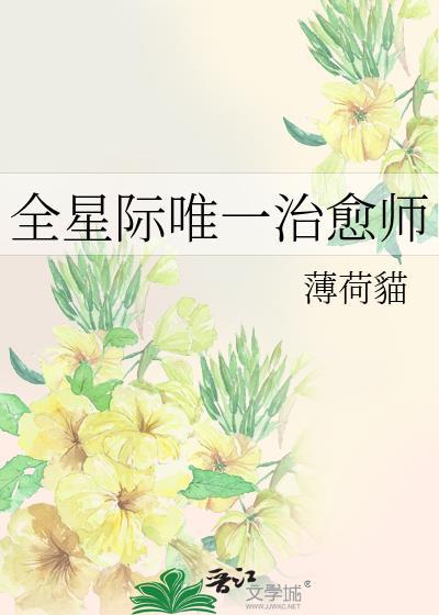 全星际唯一的