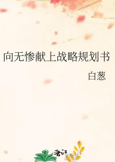 向无惨献上战略规划书免费阅读